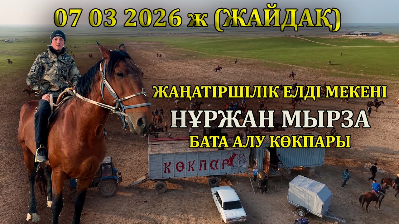 07 03 2026 ж (ЖАЙДАҚ) ЖАҢАТІРШІЛІК ЕЛДІ МЕКЕНІ НҰРЖАН МЫРЗА БАТА АЛУ КӨКПАРЫ