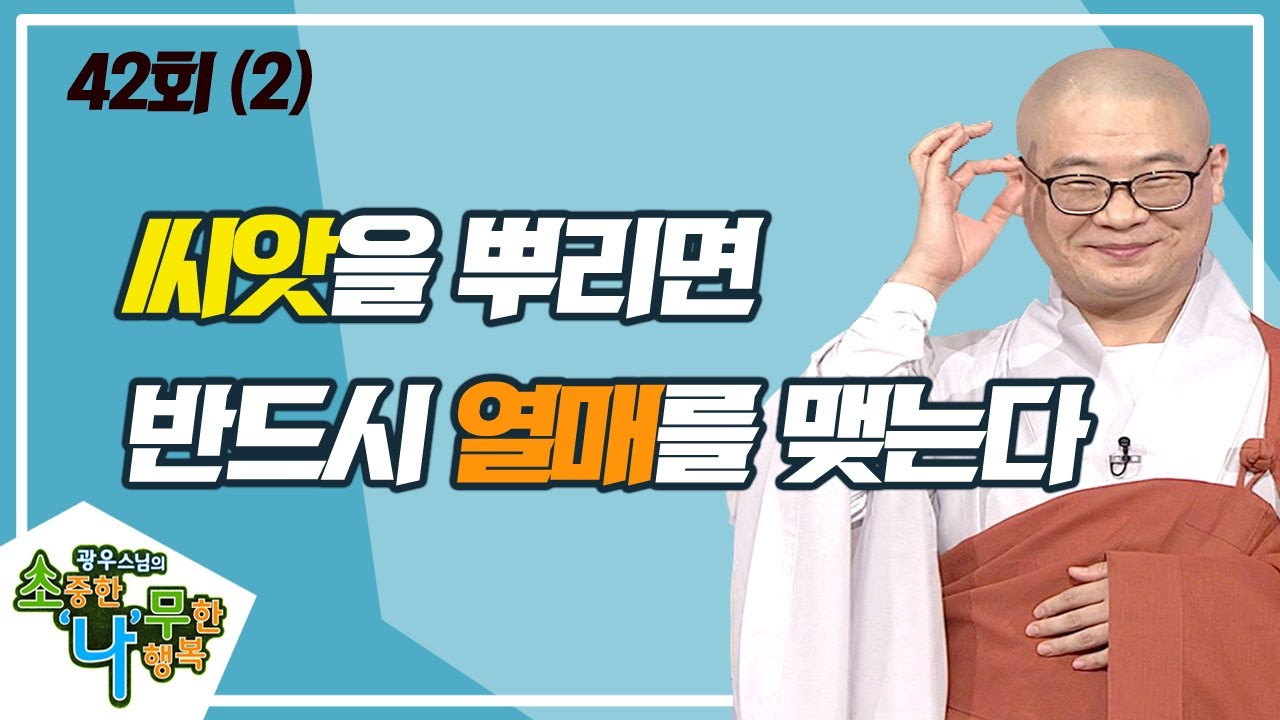 씨앗을 뿌리면 반드시 열매를 맺는다(2) [BTN불교TV 광우스님의 소나무 42회]