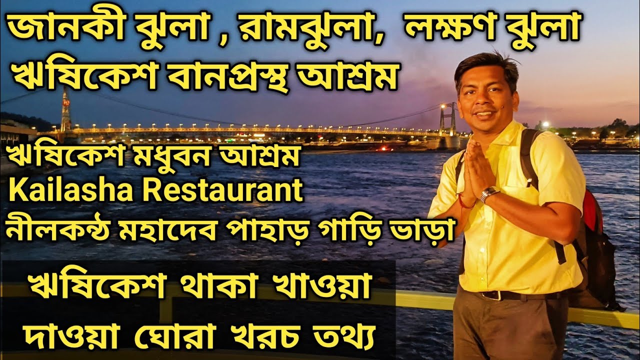 Rishikesh Tour Plan || Hotel Food Travel Plan  বানপ্রস্থ আশ্রম | মধুবন আশ্রম Ram jhula Laxman Jhula