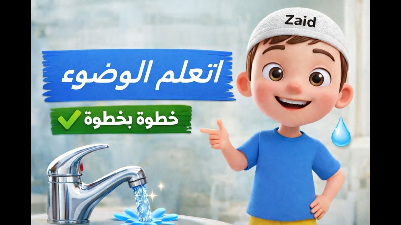 اتعلم الوضوء خطوة بخطوة / بداية جديدة