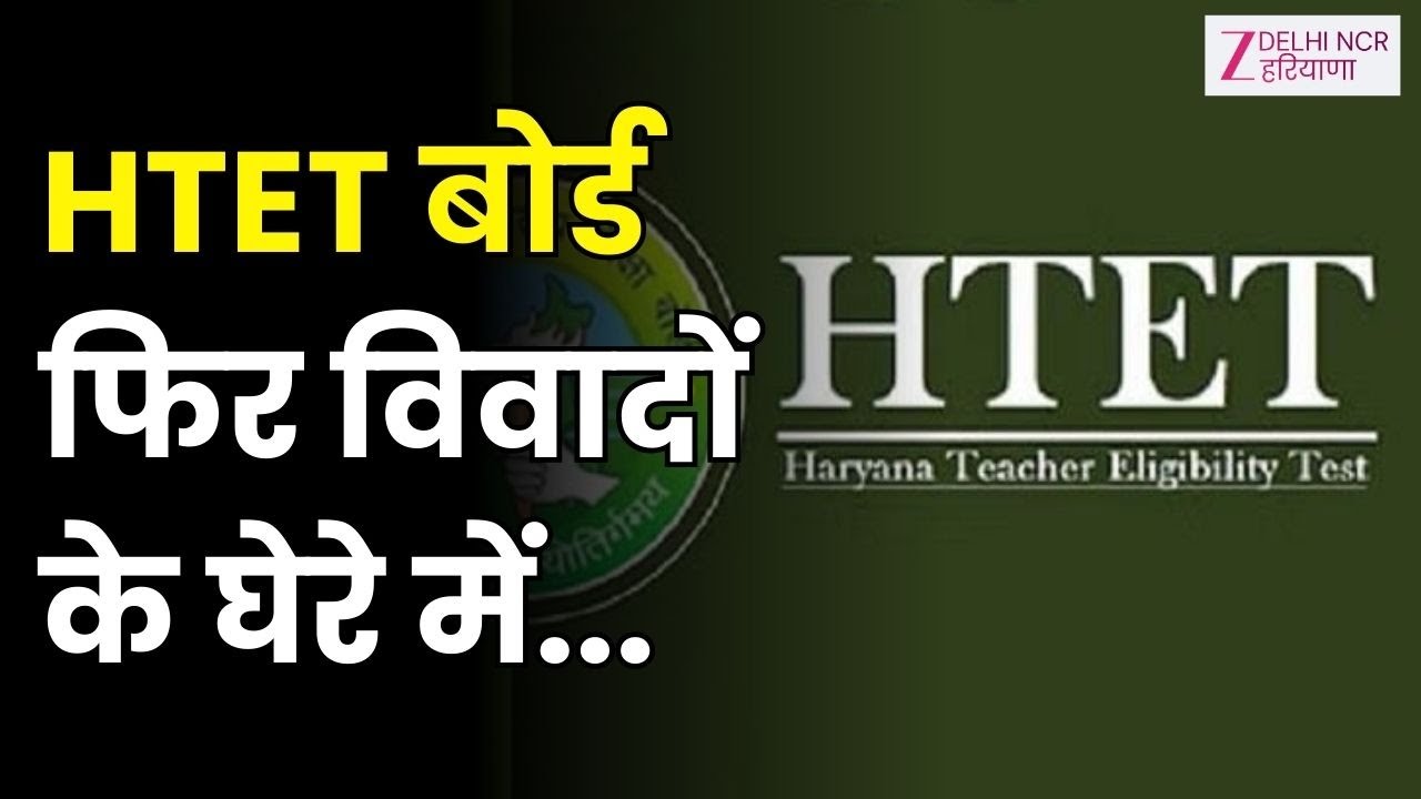 HTET 2026 : HTET आवेदन में 36 रुपये की चपत! | HTET बोर्ड विवादों में | Haryana Education