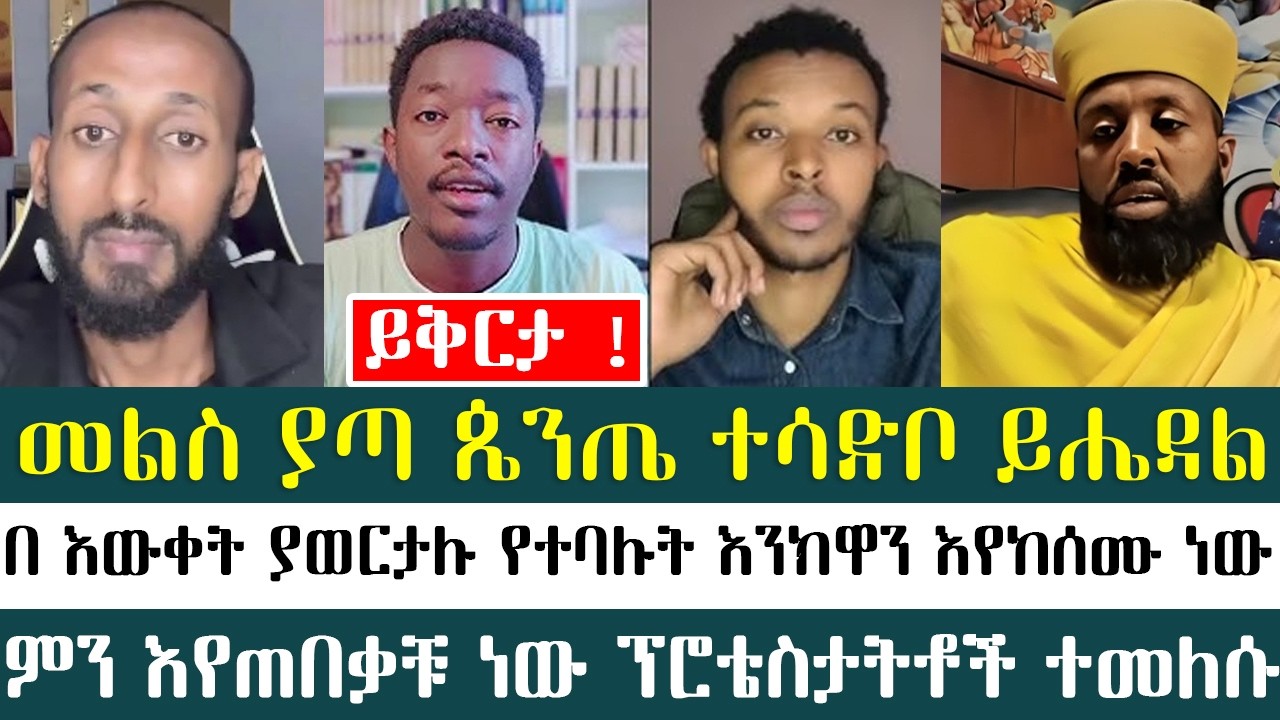 መልስ ያጣ ጴንጤ ተሳድቦ ይሔዳል   |Apostolic Answers |አኬ | ቀሲስ ዲበኩሉ |