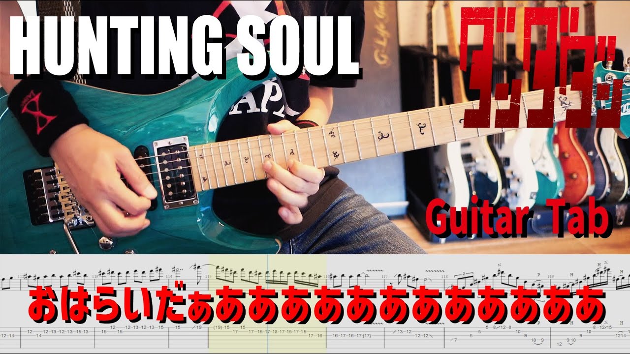 TVアニメ『ダンダダン』DAN DA DAN HAYASii - Hunting Soul 【解体新書】Full Guitar Cover with Tab 