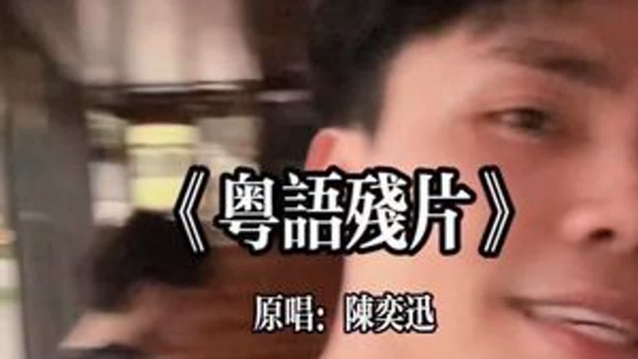 令人动心只得那次 #粤语歌 #陈奕迅 #粤语残片 #无声卡清唱 #翻唱