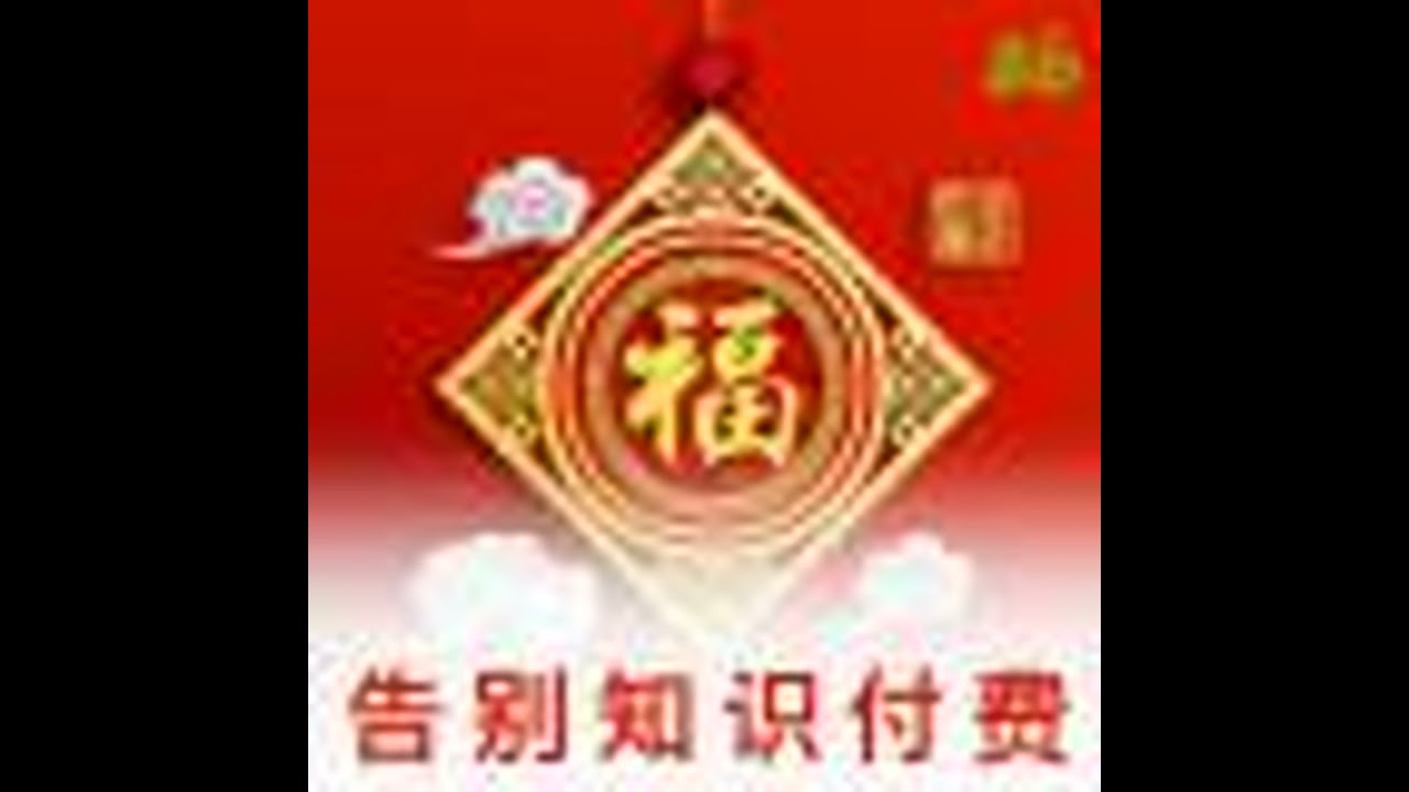 FULL 告别知识付费（春节特别节目） - 翻转电台知识分享
