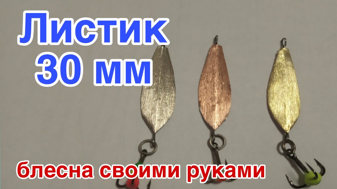 Изготовление зимних блесен своими руками. Блесна 