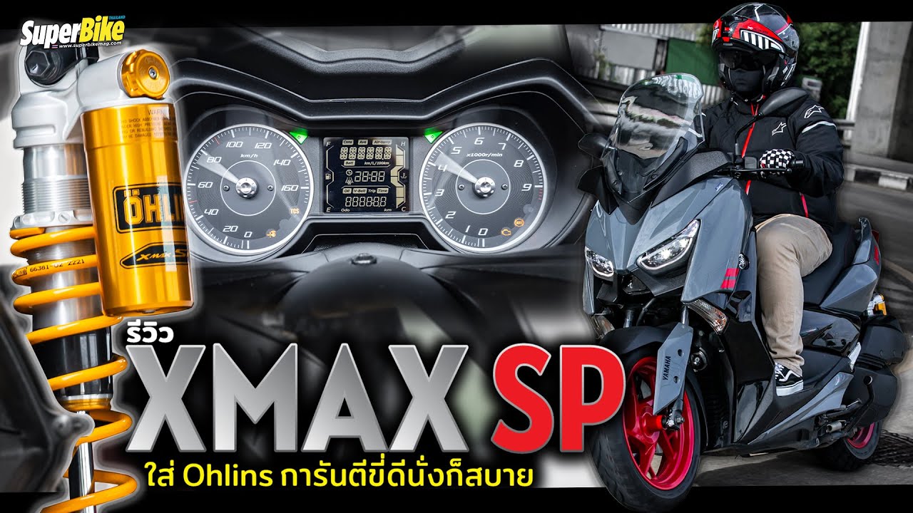 รีวิว XMAX 300 SP ใส่ Ohlins การันตีขี่ดีนั่งก็สบาย!!