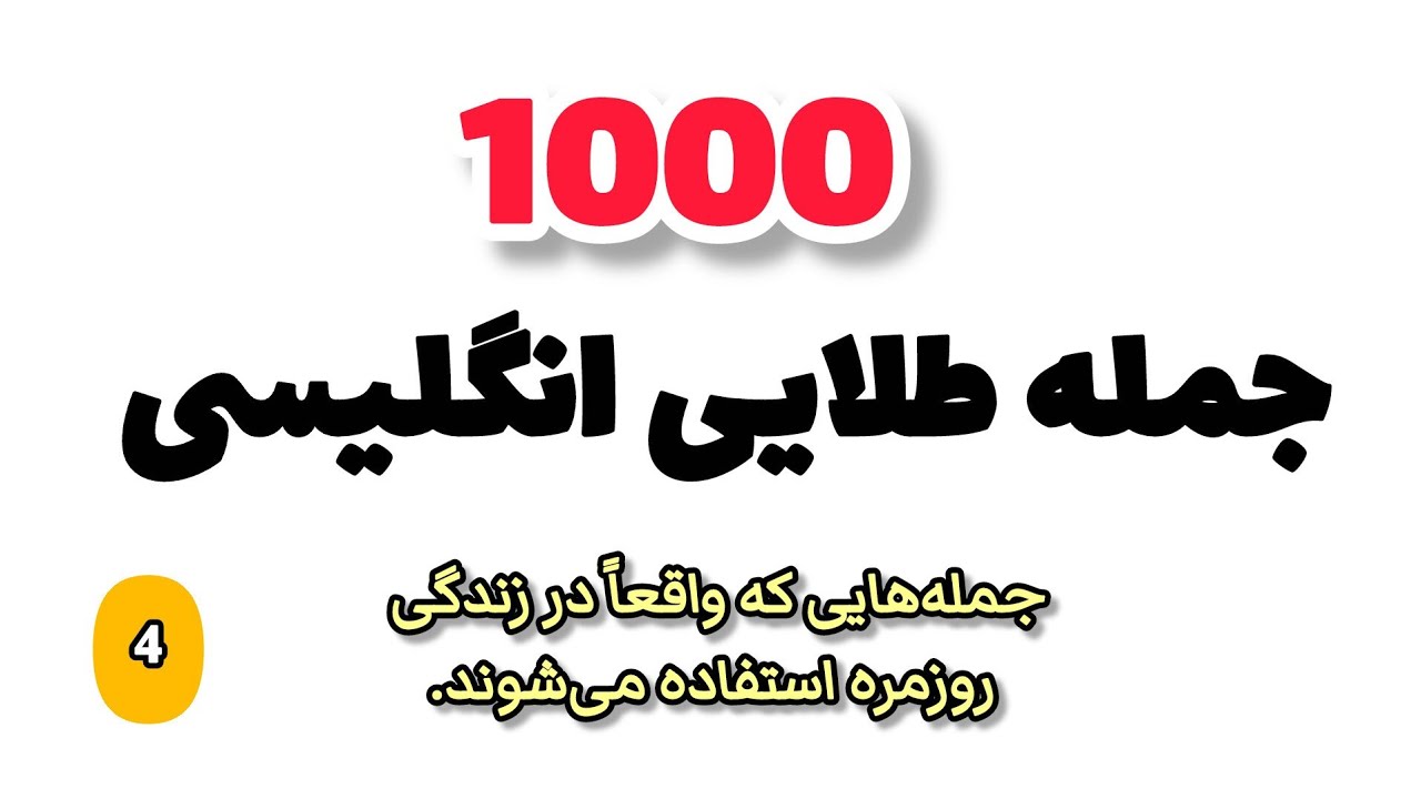 1000 جمله پر کاربرد انگلیسی برای مکالمات روزمره + PDF رایگان | #part_4 | آموزش مکالمه انگلیسی |
