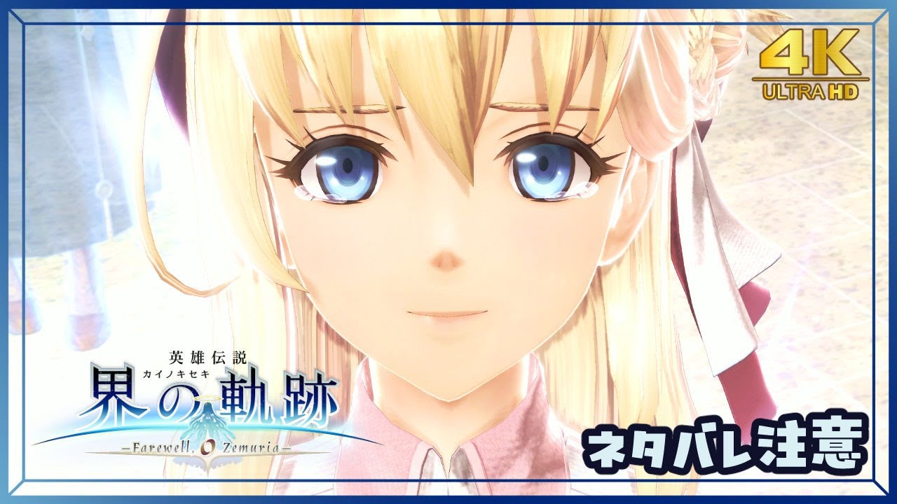 204(完)｜軌跡好きの【界の軌跡】実況だよ　｜　​​最終幕　◆4K画質対応
