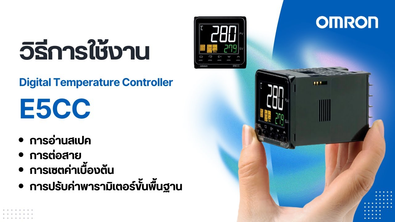 OMRON | วิธีการใช้งาน Digital Temperature Controller E5CC เบื้องต้น