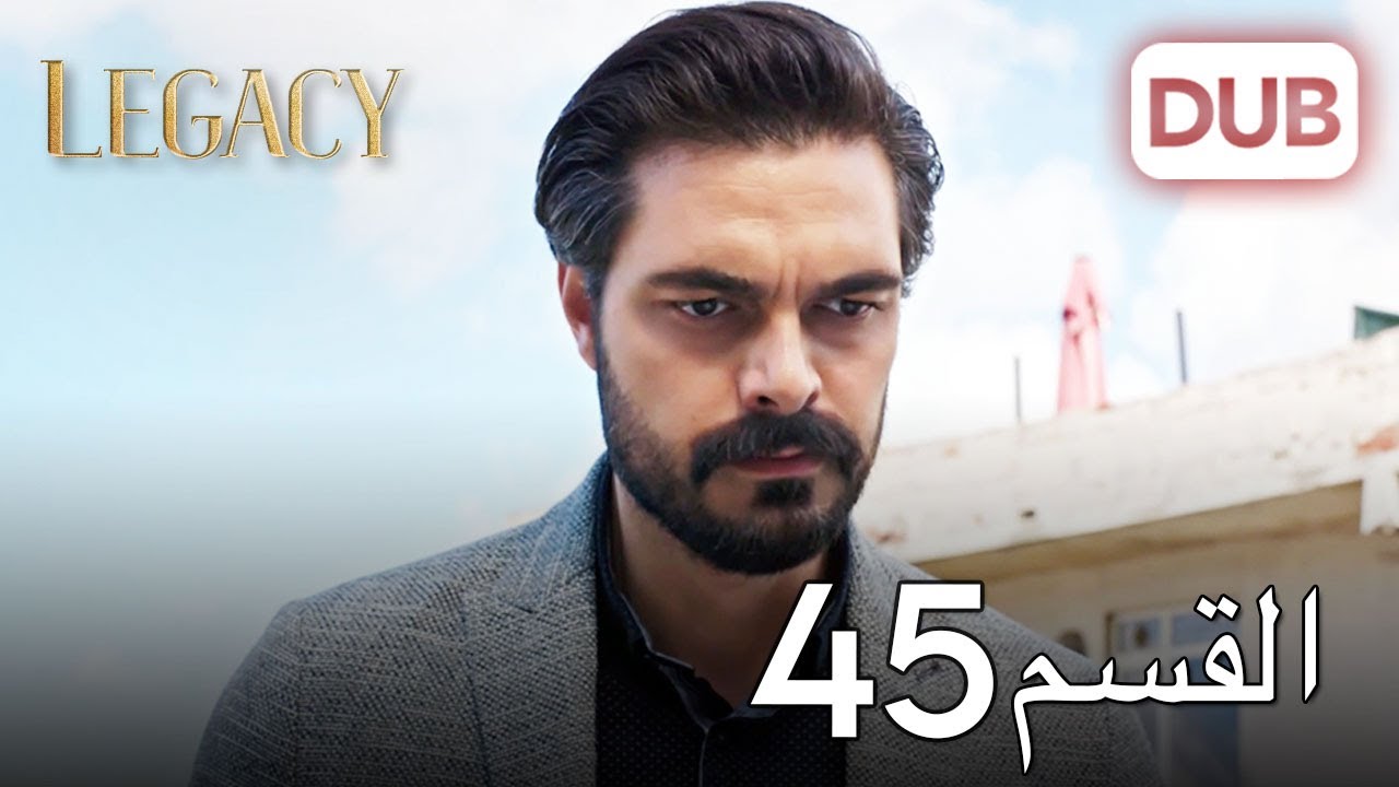 الأمانة الحلقة 45 | عربي مدبلج