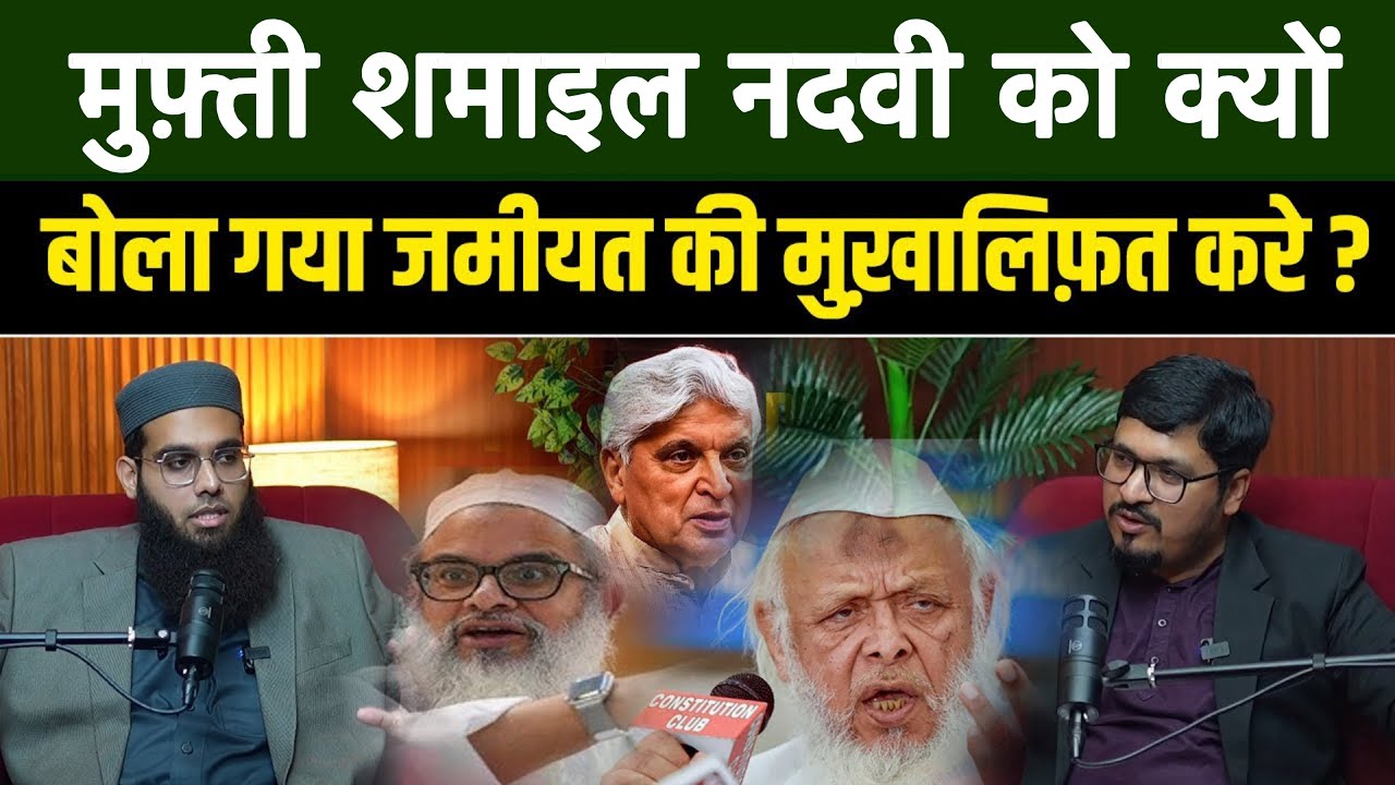 Debate से पहले Mufti Shamail Nadwi को क्यों बोला गया ? आप जमीयत की मुख़ालिफ़त करे ! Shams Tabrez Qasmi
