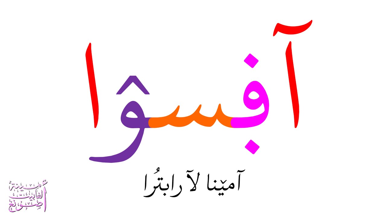 آڣسۉا آلفاۆێت آشُا (آمێنا لآرابتُرا) / Abkhaz Alphabet Song (Aminah's Arabization)