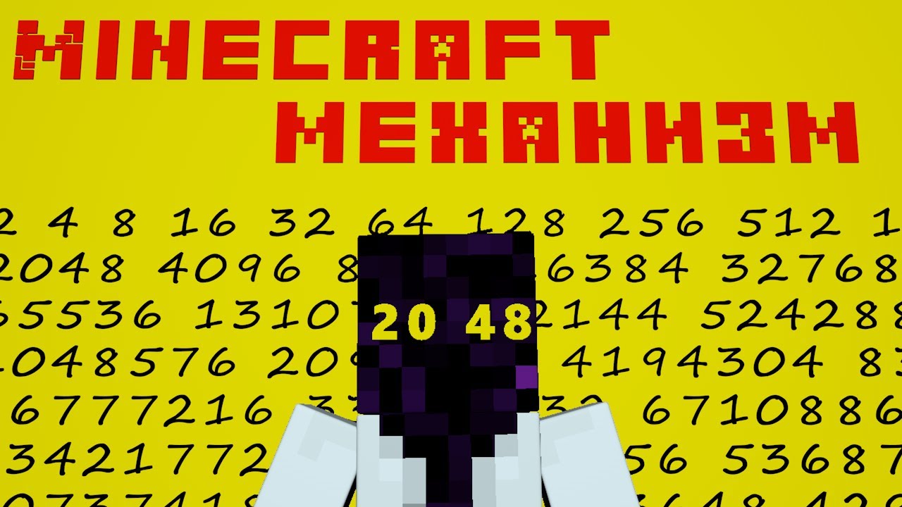 2048 В майнкрафте без модов и командных блоков.