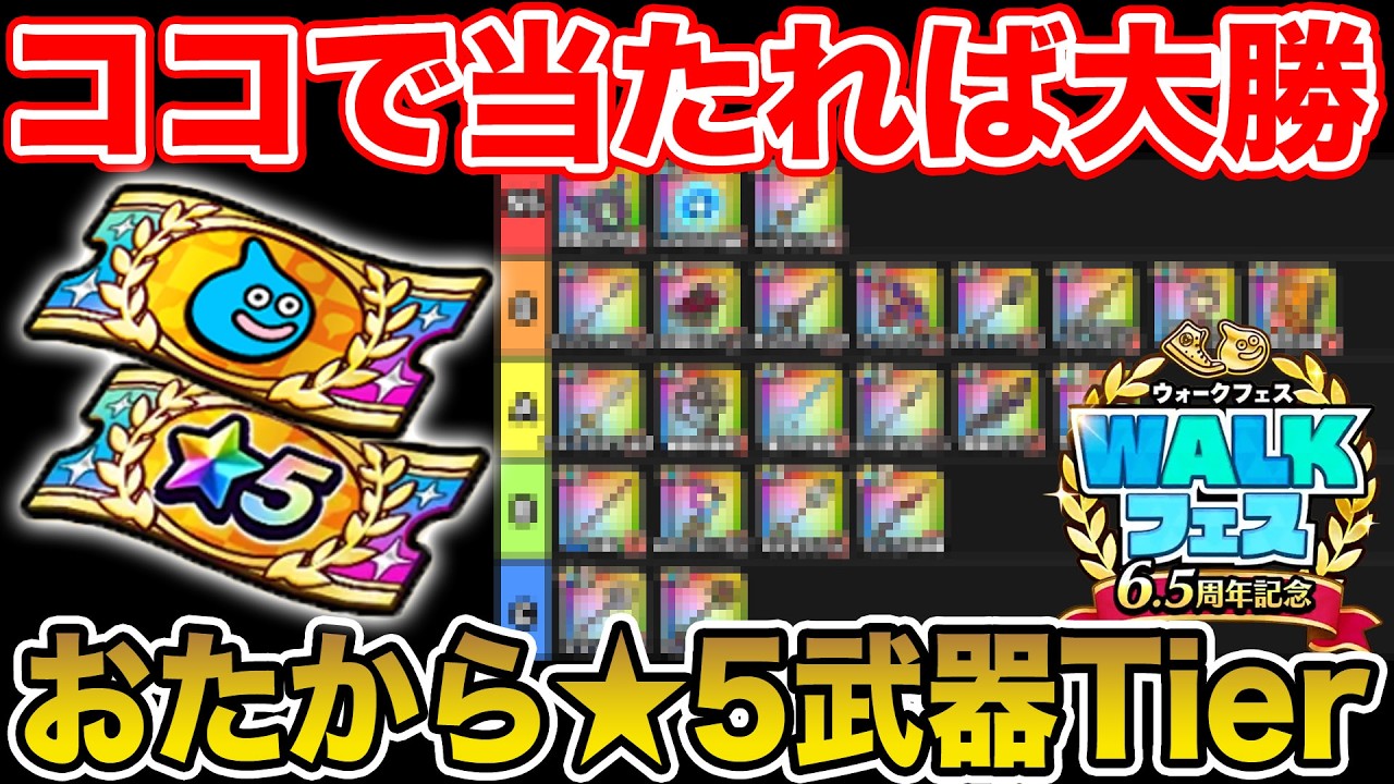 【ドラクエウォーク】今回当たりが多くて激熱!! おたから装備ふくびき★5武器Tierまとめ!!【DQW】