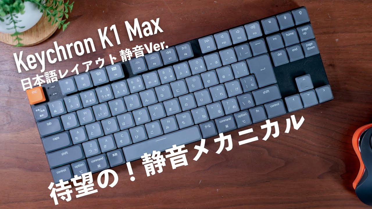 待望の静音ロープロファイルメカニカルキーボード！Keychron K1 MAX日本語レイアウト静音バージョン！