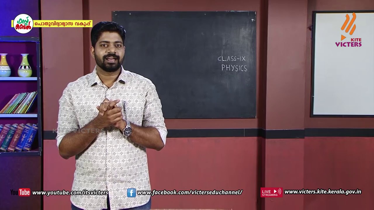 KITE VICTERS STD 09 Physics Class 36 (First Bell-ഫസ്റ്റ് ബെല്‍)