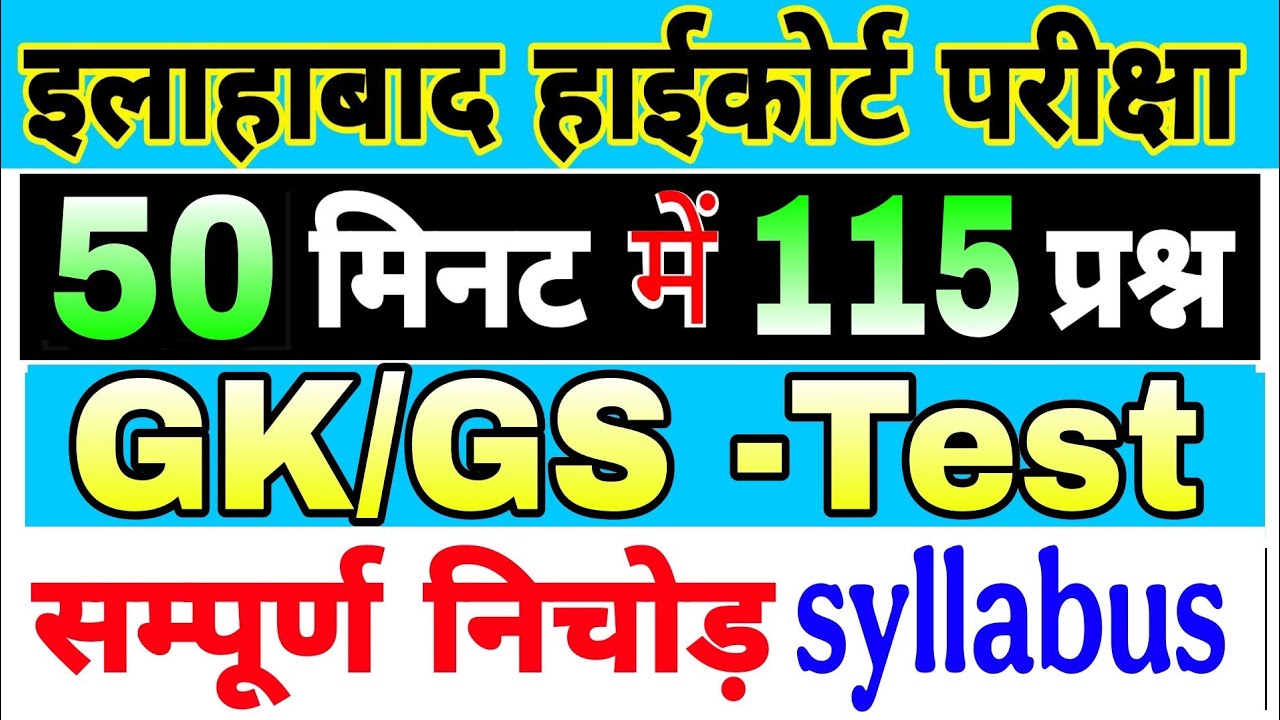 Allahabad high court Gk/GS | इलाहाबाद हाईकोर्ट सामान्य अध्ययन | High Court Exam PYQ Gk/GS Test