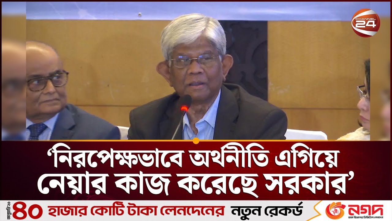 নিরপেক্ষভাবে অর্থনীতি এগিয়ে নেওয়ার কাজ করেছে সরকার: অর্থ উপদেষ্টা | Finance Advisor | Channel 24