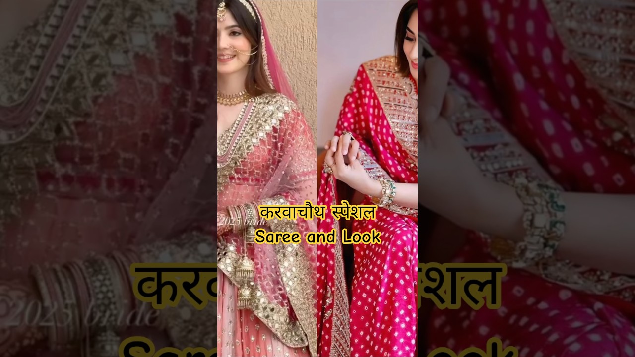 karva chauth special Saree| karva chauth special look| karva chauth look| Saree designs| #shorts
