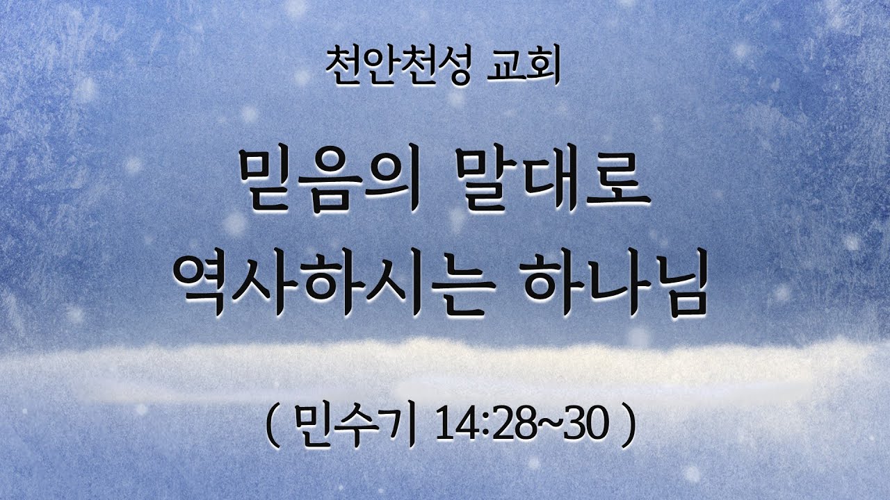 천안천성교회. 2026년 1월 11일. 주일 예배 임유성 담임목사