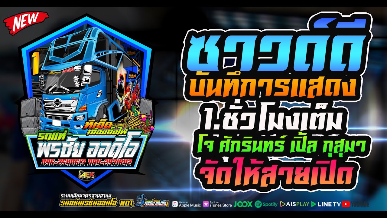 🎶ซาวด์ดีๆ บันทึกการแสดง l พรชัยออดิโอ l 1.ชั่วโมงเต็ม เปิดยาวๆ ซาวด์ดีๆ