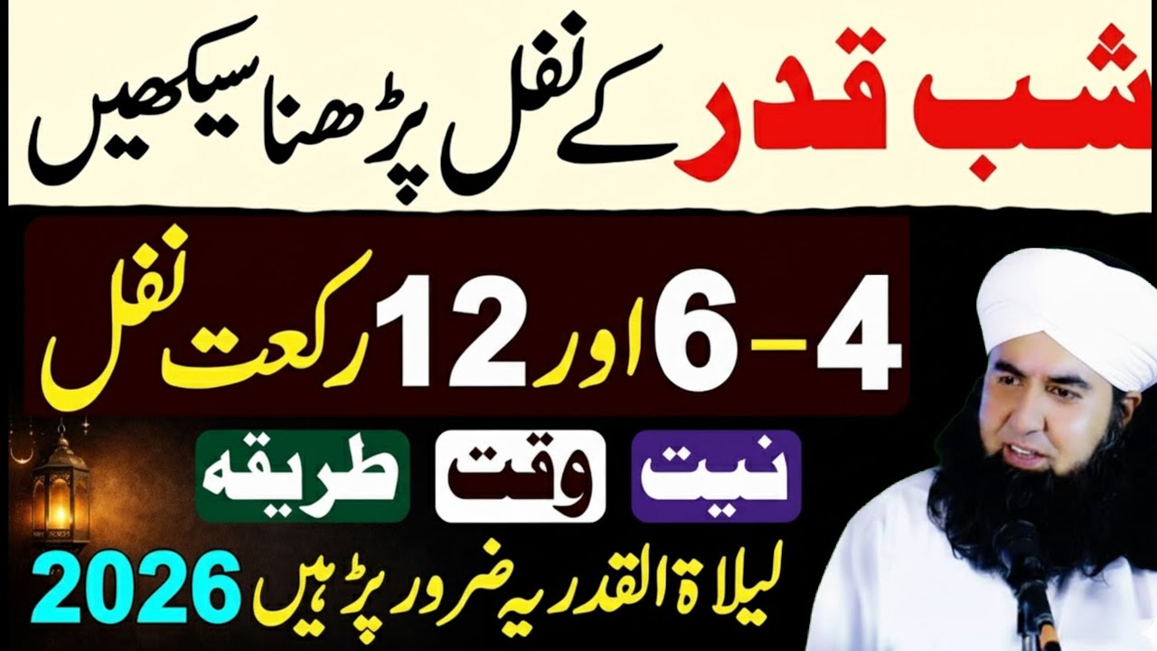 Shabe Qadr Ke Nawafil Padhne Ka Tarika | Niyat - Waqt - Rakat |  Shabe Qadr Ki Namaz | Shabe Qadr.