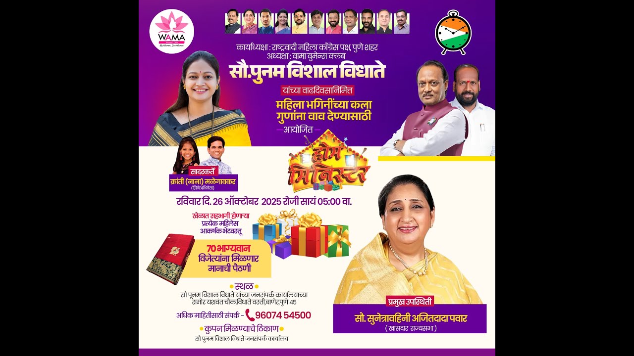 पूनमताई विशाल विधाते यांच्या वाढदिवसानिमित्त आयोजित होम मिनिस्टर&nbsp;कार्यक्रम....