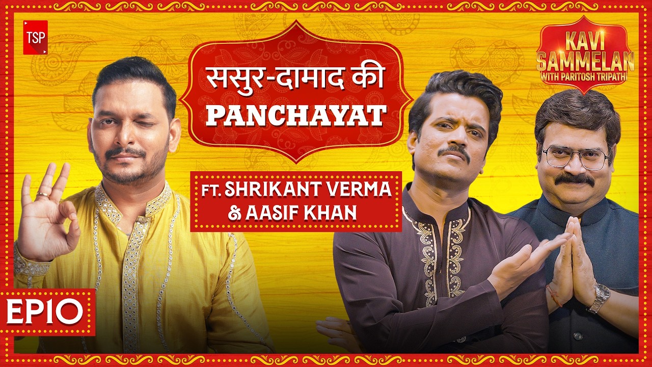 Sasur-Damaad Ki Panchayat ft. Shrikant Verma, Aasif Khan | Kavi Sammelan By TSP | EP 10