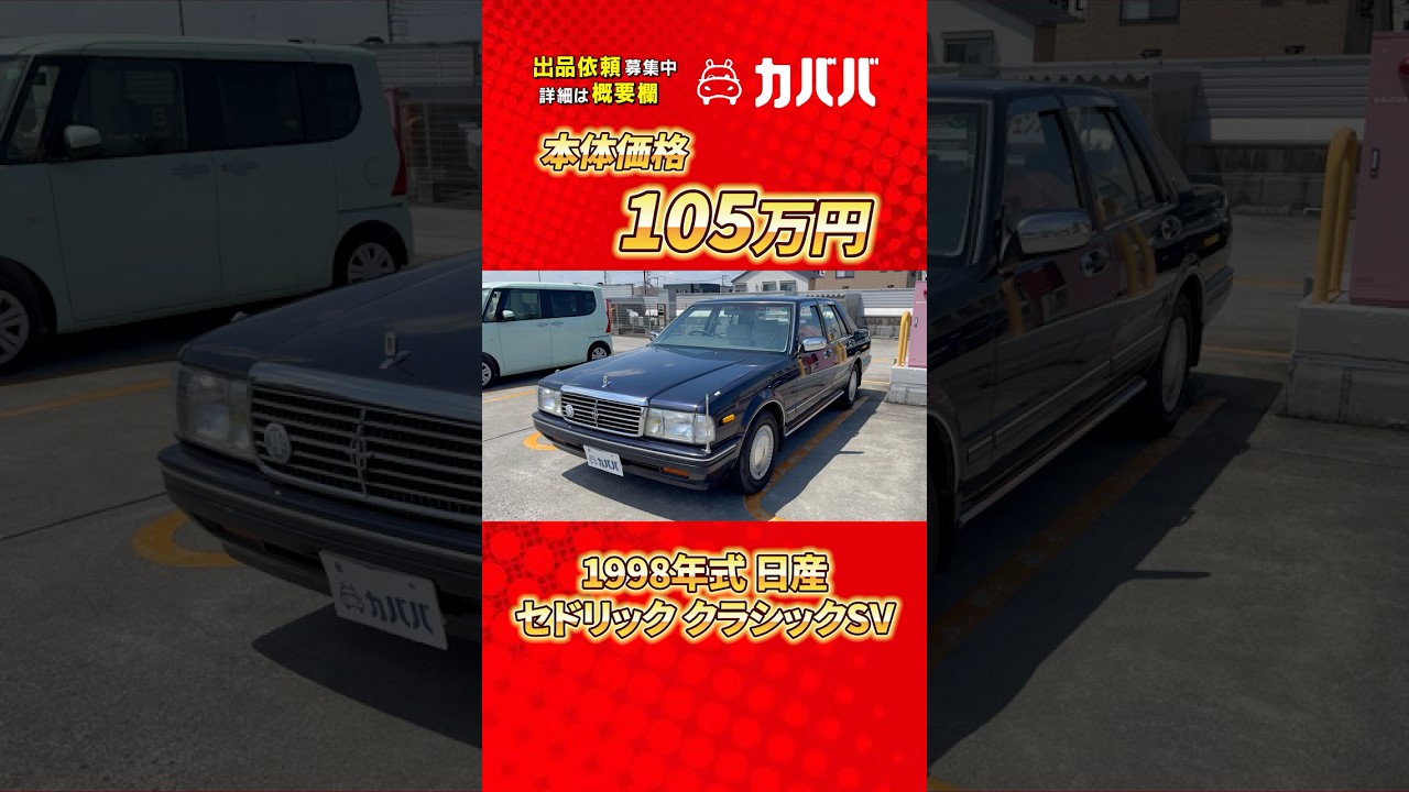 【低走行！隠れた名車】クラシカルな風合いがたまらない！セドリッククラシックSVがカババに登場！#shorts #nissan #日産 #セドリック #クラシックカー #cedric