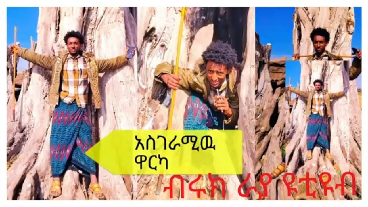በጣም የሚገርም  ታሪክ  ዋርካዉ ደርቆ  ወደቀ ያሳዝናል  ላይክ ና  ሰብስክራይብ  በማረግ  ተከታተሁን  🙏🙏🙏🙏🙏