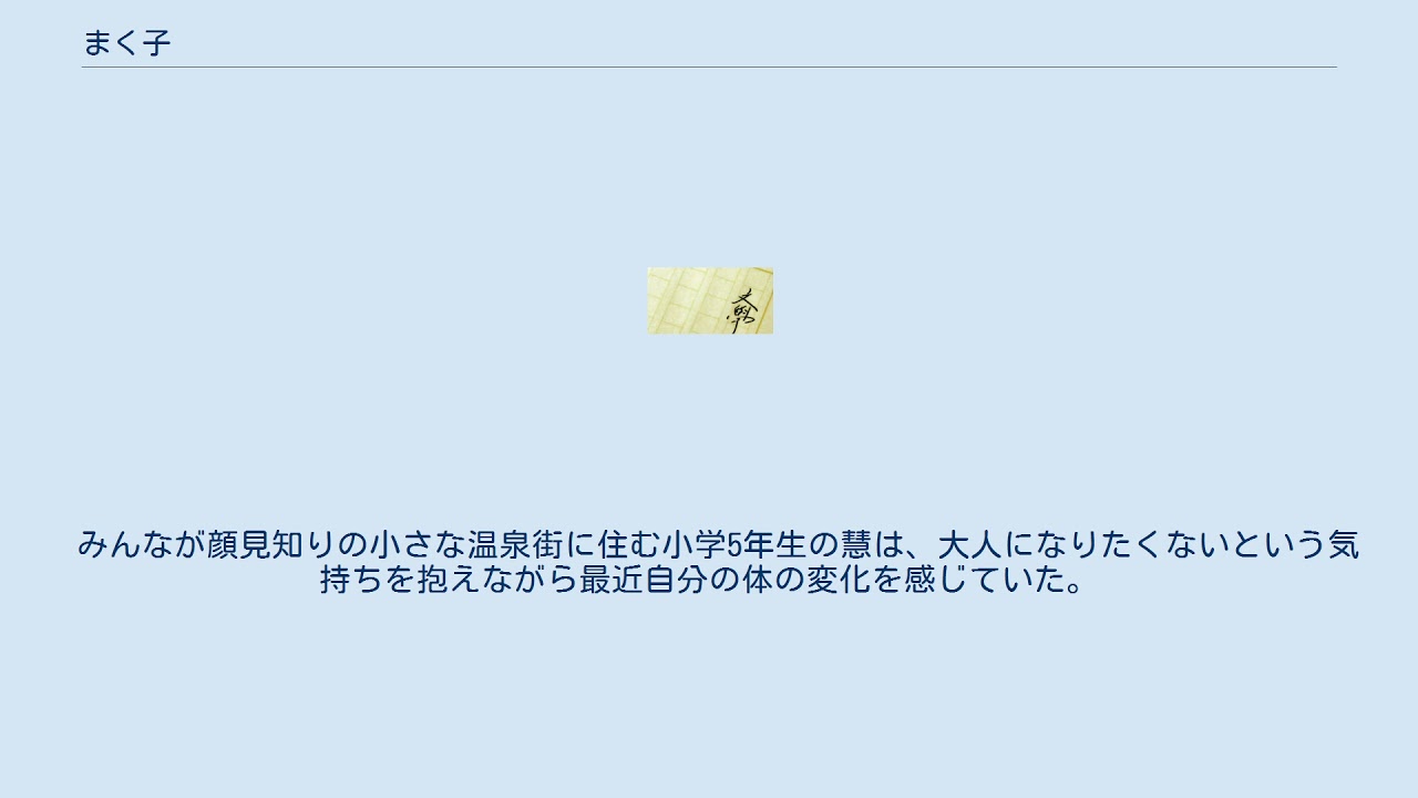 まく子