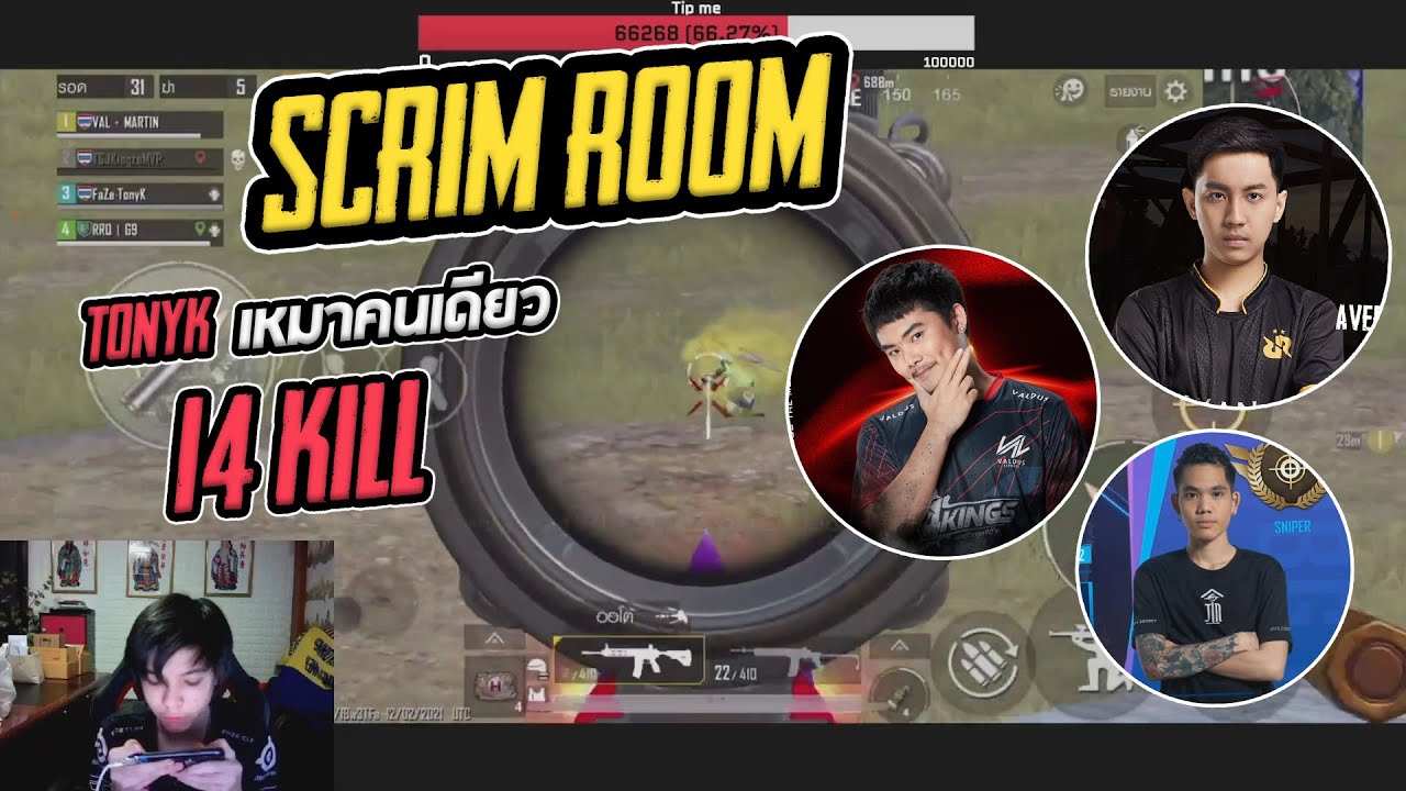 PUBG Mobile - Scrim room TonyK เหมาคนเดียว 14 kill