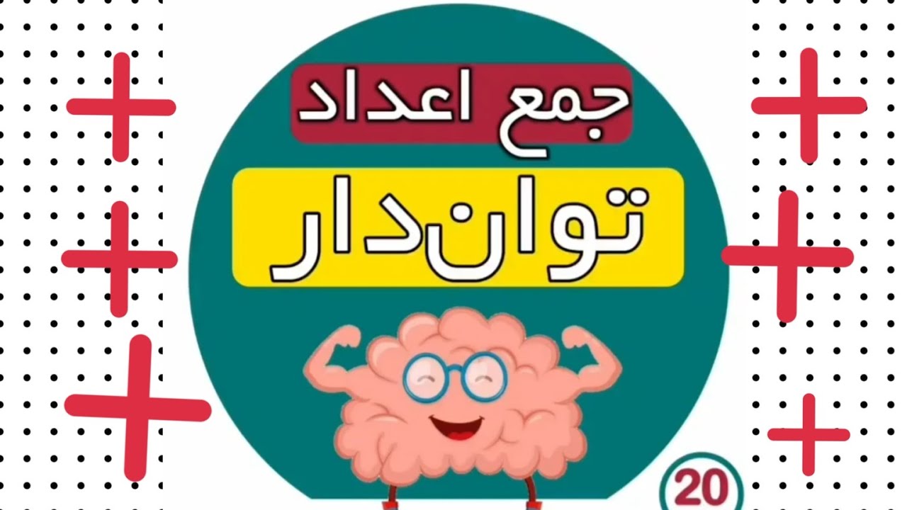 ریاضی هفتم: جمع اعداد توان دار
