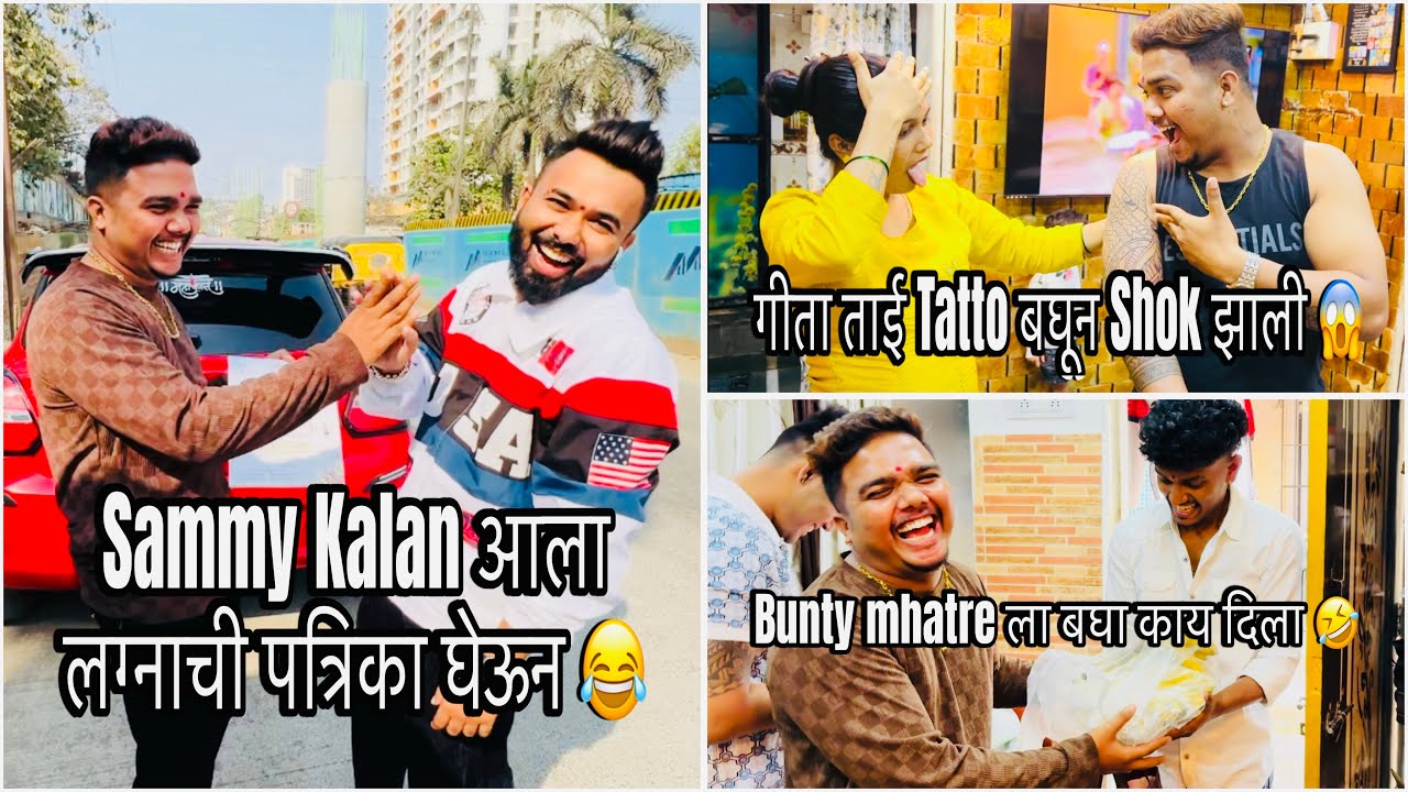 Sammy Kalan आला लग्नाची पत्रिका घेऊन 😂 गीता ताई Tatto बघून Shok झाली 😱