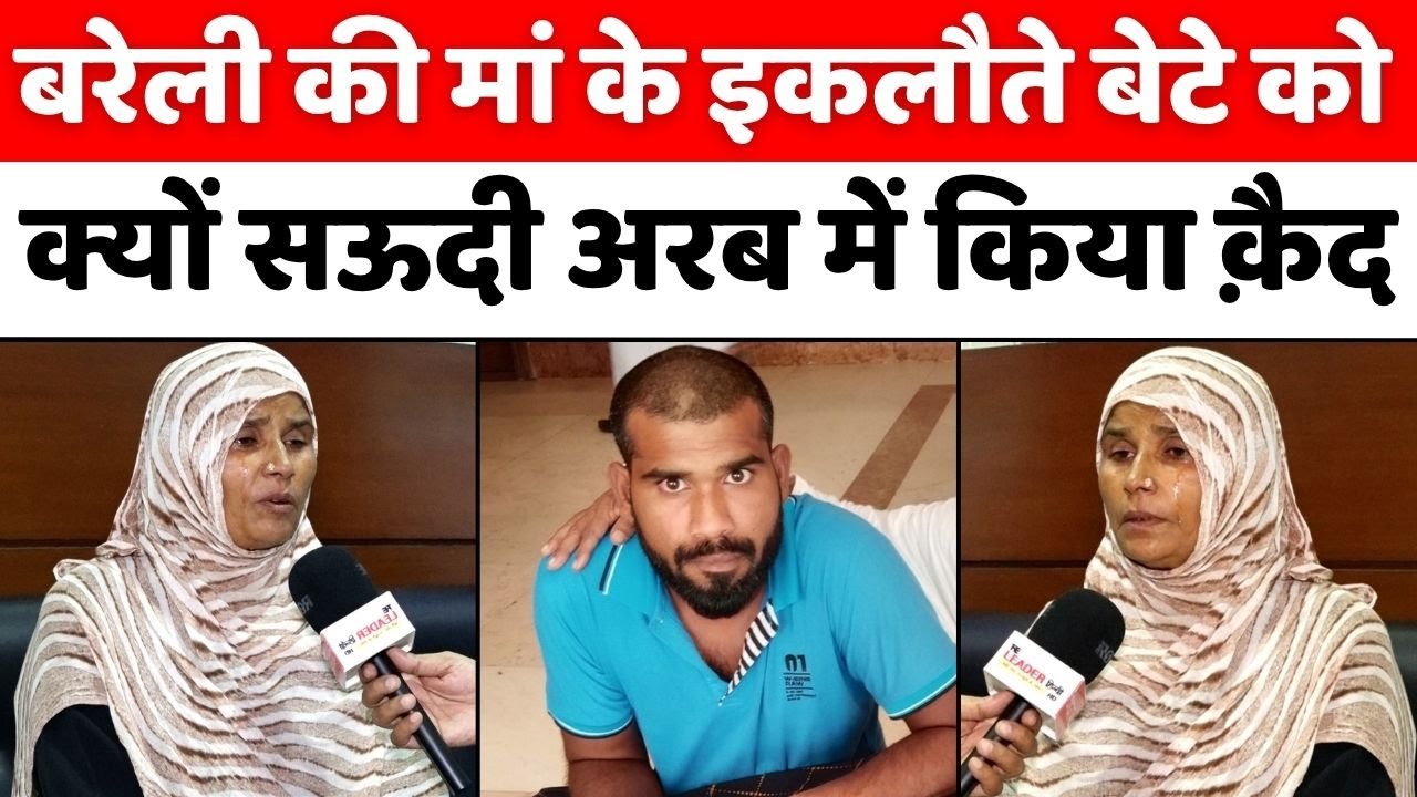 Bareilly News: जेल से कैसे छूटेगा बेटा, रो रहीं बरेली की मां | Saudi Arabia Prison | UP News
