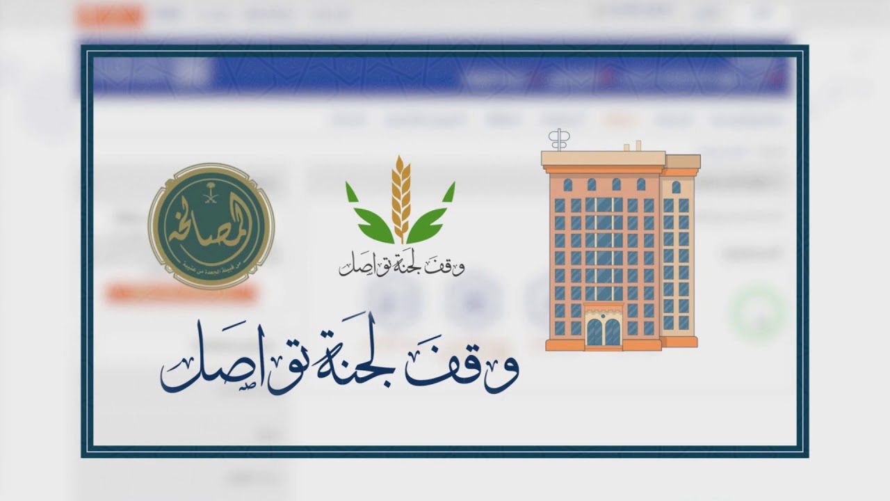 وقف لجنة قبيلة المصالخة