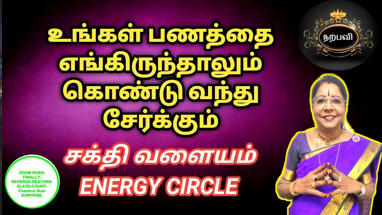 உங்கள் பணத்தை எங்கிருந்தாலும் கொண்டு வந்து சேர்க்கும் 1 சக்தி வளையம் | saravanadevi | energy circle