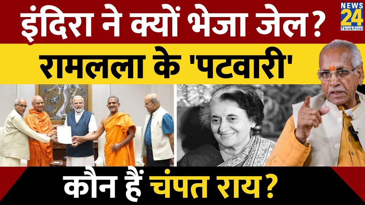 कौन हैं राम मंदिर के एनसाइक्लोपीडिया चंपत राय? Champat Rai Kaun hai? Champat Rai Story। Ayodhya