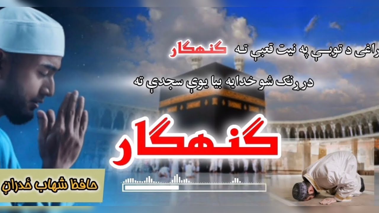 در ړنګ شوخدایه بیایوې سجدې ته ګنهګار@Qarishahabzadran #duet #unfrez #unfrizemyaccount