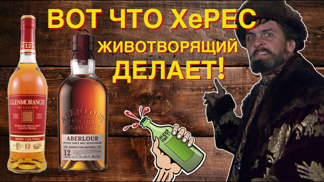 GLENMORANGIE 12 The Lasanta & ABERLOUR 12 Double Cask Matured. Дегустация и Сравнение. Женя Пьёт#39