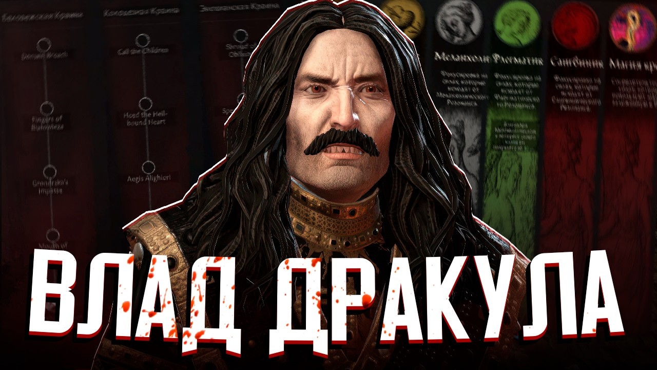 ВЛАД ДРАКУЛА В МИРЕ ВАМПИРОВ в Crusader Kings 3: Princes of Darkness