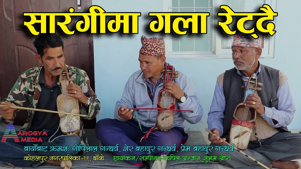ओर्जिनल पूर्णबहादुरको सारंंगीको कथाका जस्तै पात्र ll कोहलपुरका गन्धर्व ll Gandharba Song ll Kohalpur