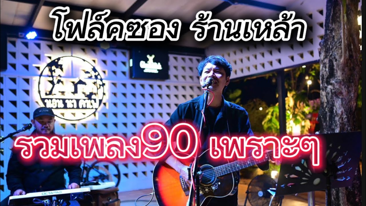 ดนตรีสดโฟล์คซองร้านเหล้าเพลงฮิตยุค90 ฟังยาวๆEp.117