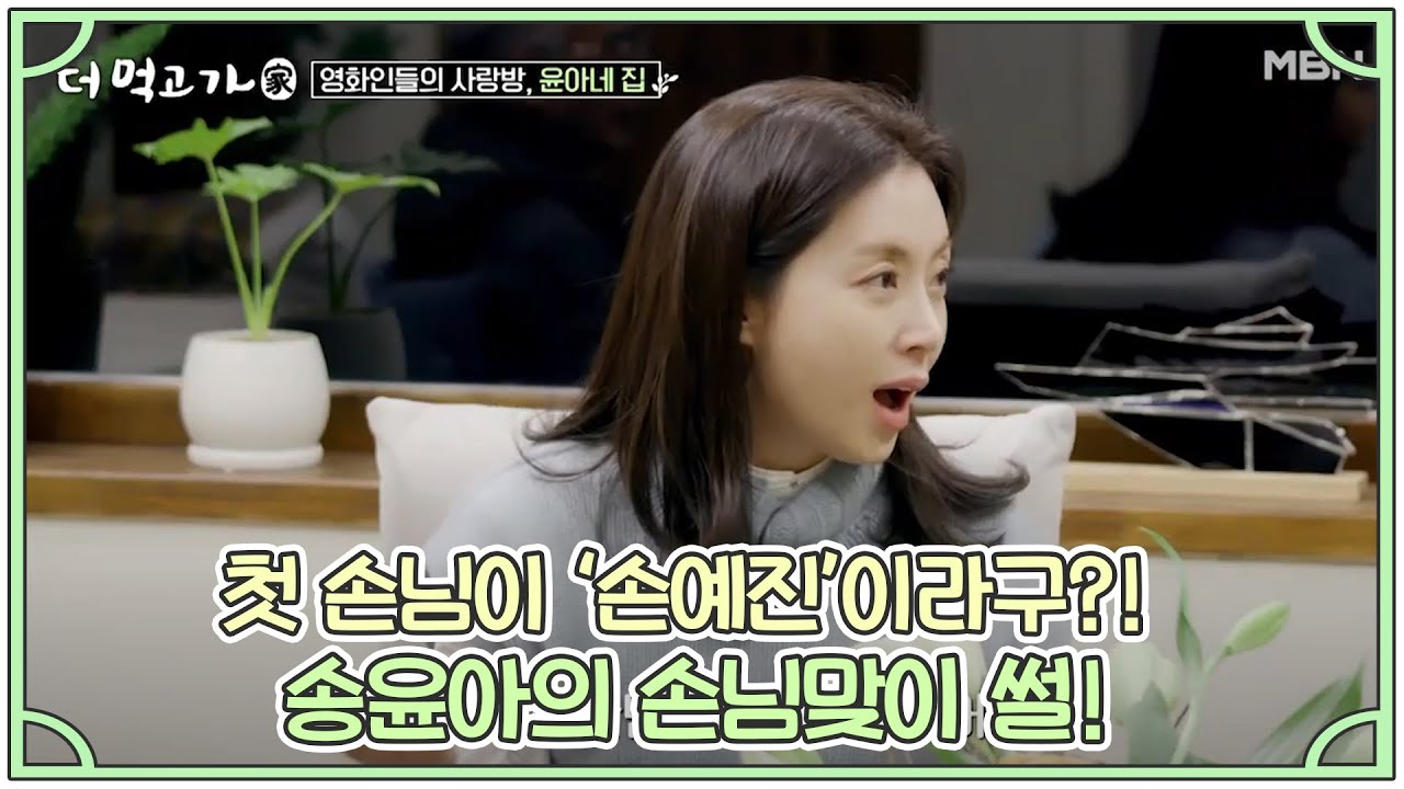첫 손님이 ‘손예진’이라구?! 송윤아의 손님맞이 썰! MBN 201122 방송