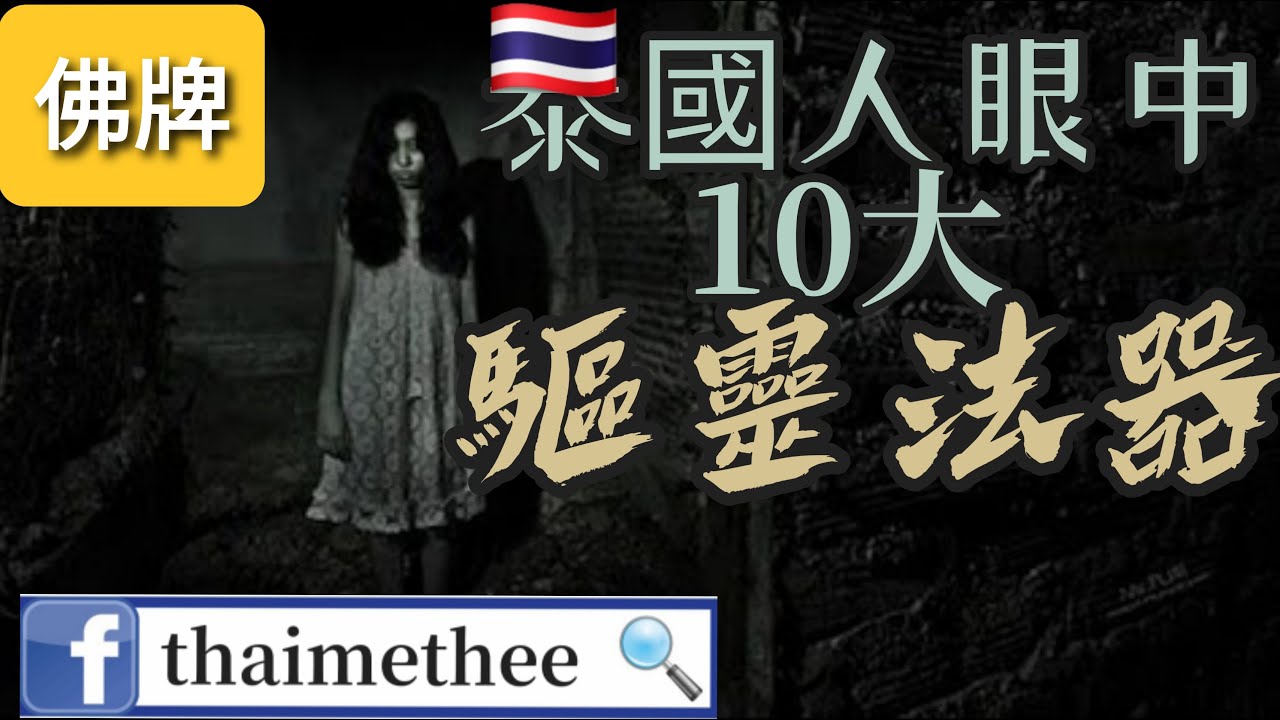 【泰國佛牌】佛牌介紹 泰國人講解 泰國人眼中十大驅鬼佛牌聖物介紹