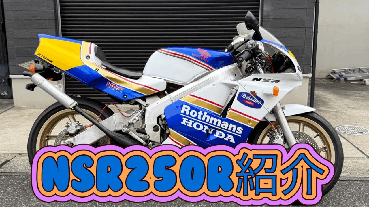 MC21NSR250R不動車買いました。#MC21#NSR250R