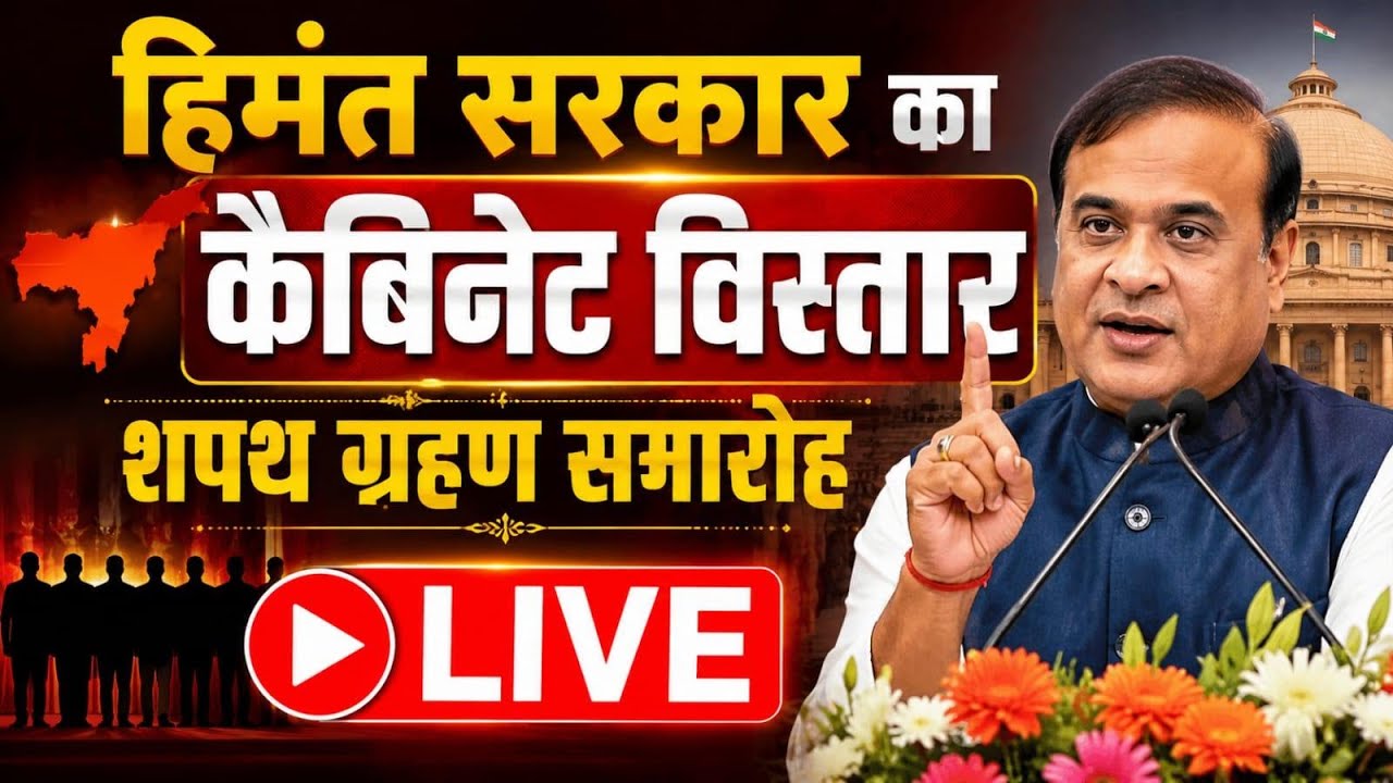 Assam Cabinet Expansion Live: Himanta Biswa Sarma Cabinet Minister Oath Ceremony LIVE | BJP