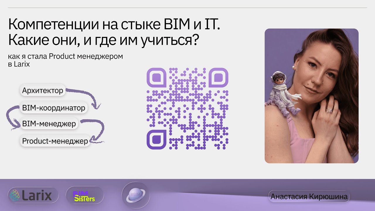 Компетенции на стыке BIM и IT_Let's manage #BIM