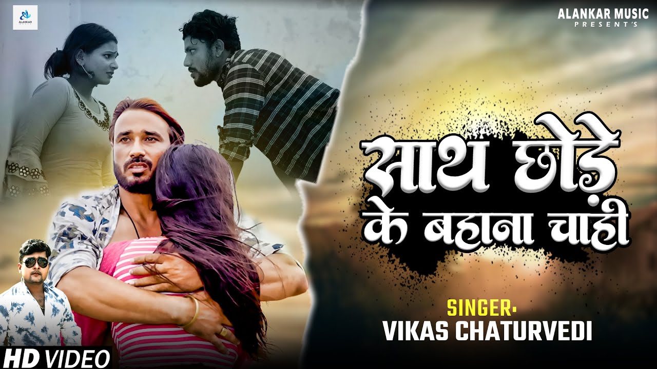 #VIDEO | साथ छोड़े के बहाना चाही | #Vikas Chaturvedi का बेवफाई गाना | New Bhojpuri Sad Song 2024
